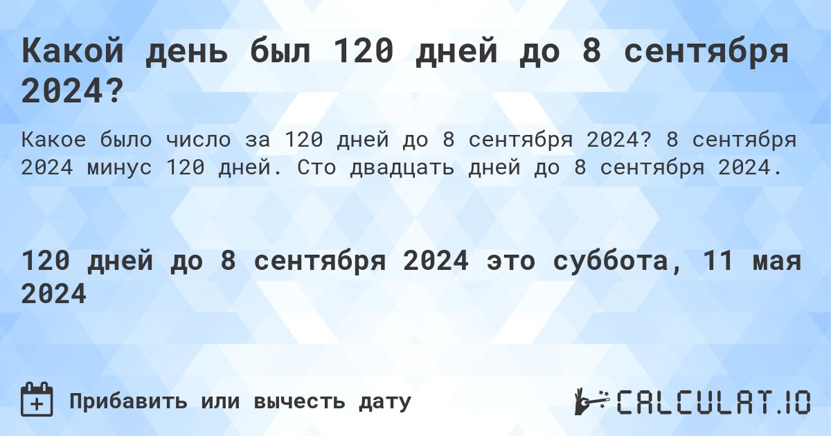 Какой день был 120 дней до 8 сентября 2024?. 8 сентября 2024 минус 120 дней. Сто двадцать дней до 8 сентября 2024.