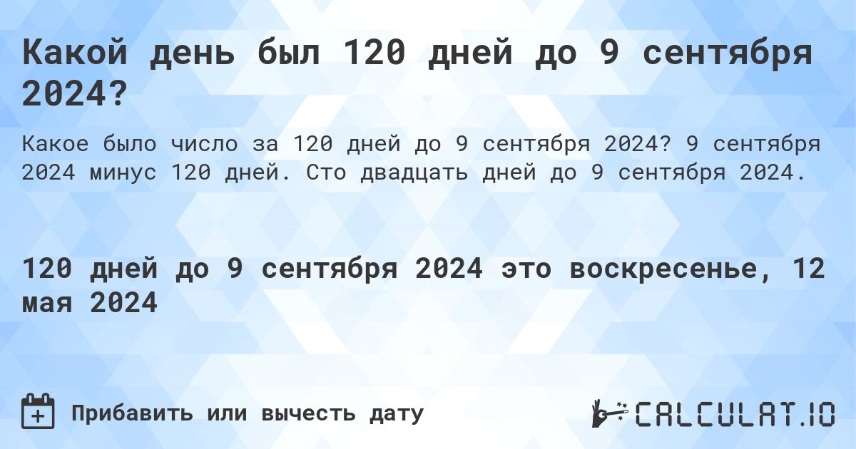 Какой день был 120 дней до 9 сентября 2024?. 9 сентября 2024 минус 120 дней. Сто двадцать дней до 9 сентября 2024.