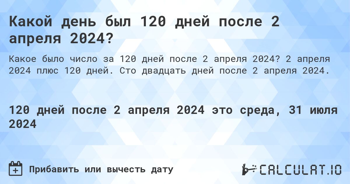 Какой день был 120 дней после 2 апреля 2024?. 2 апреля 2024 плюс 120 дней. Сто двадцать дней после 2 апреля 2024.