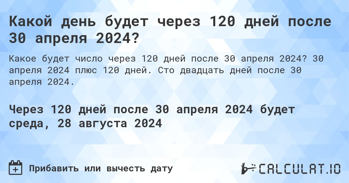 Какой день будет через 120 дней после 30 апреля 2024?. 30 апреля 2024 плюс 120 дней. Сто двадцать дней после 30 апреля 2024.