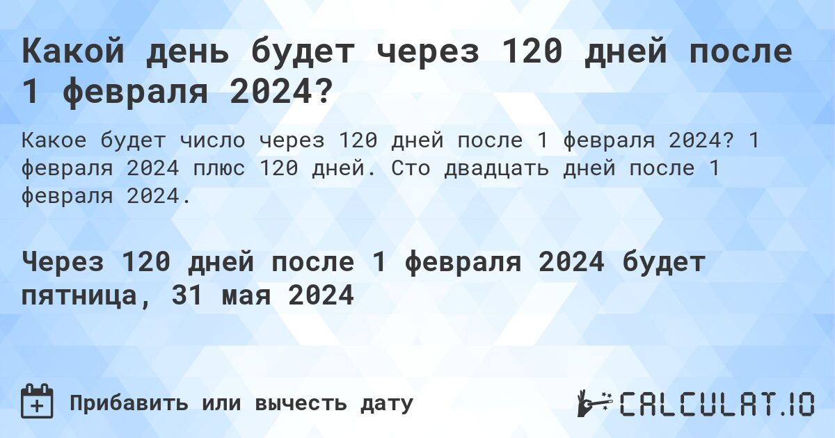 Какой день будет через 120 дней после 1 февраля 2024?. 1 февраля 2024 плюс 120 дней. Сто двадцать дней после 1 февраля 2024.