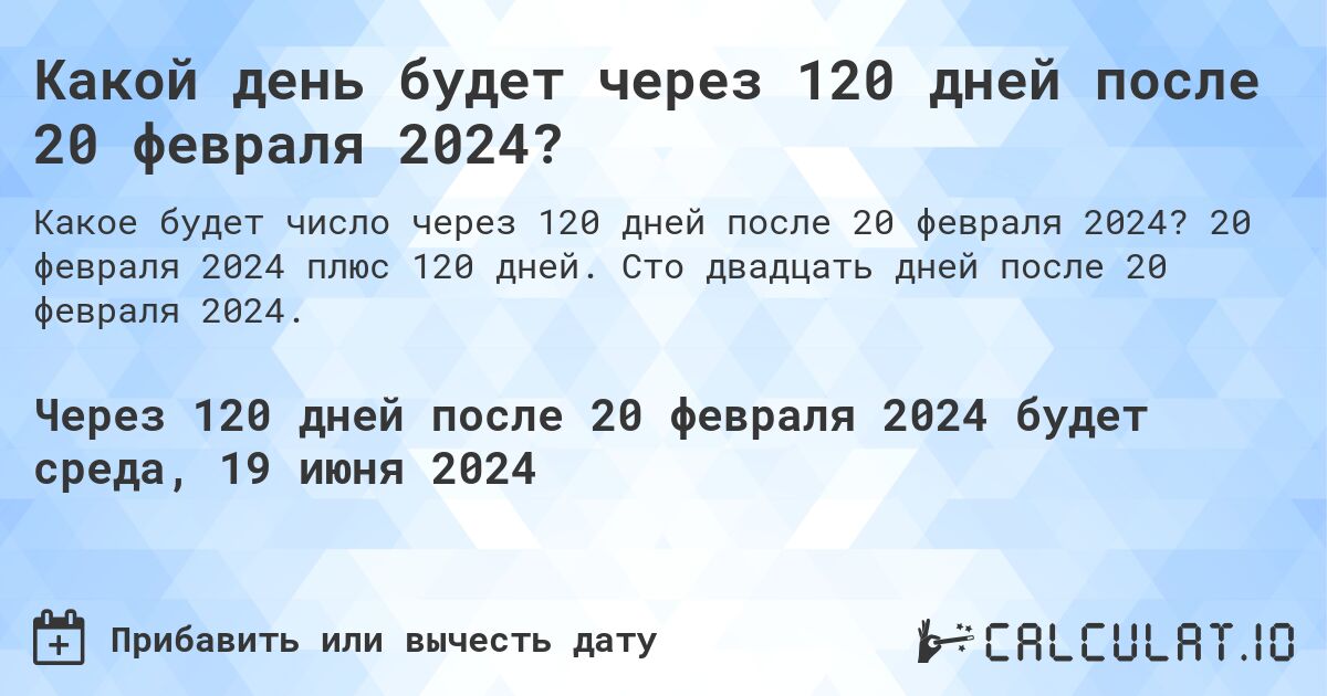 Какой день будет через 120 дней после 20 февраля 2024?. 20 февраля 2024 плюс 120 дней. Сто двадцать дней после 20 февраля 2024.