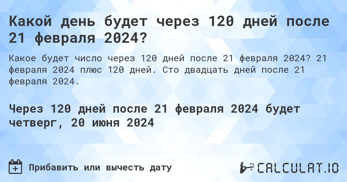 Какой день будет через 120 дней после 21 февраля 2024?. 21 февраля 2024 плюс 120 дней. Сто двадцать дней после 21 февраля 2024.