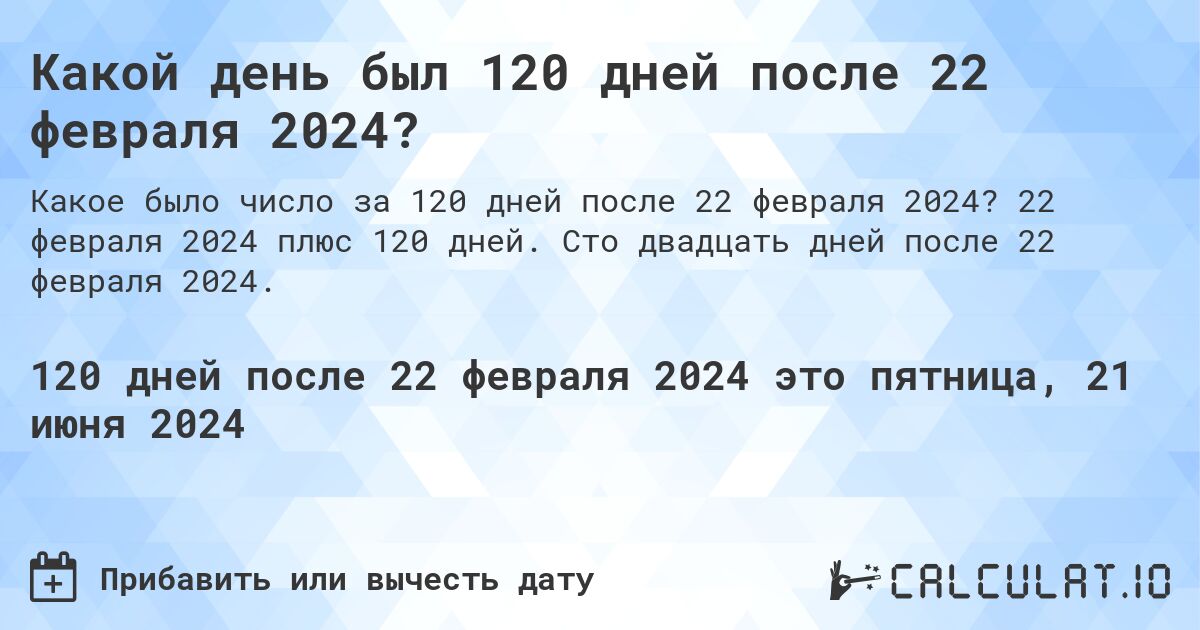 Какой день был 120 дней после 22 февраля 2024?. 22 февраля 2024 плюс 120 дней. Сто двадцать дней после 22 февраля 2024.