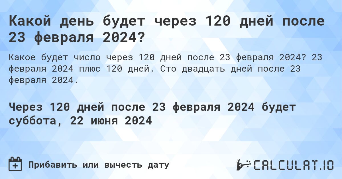 Какой день будет через 120 дней после 23 февраля 2024?. 23 февраля 2024 плюс 120 дней. Сто двадцать дней после 23 февраля 2024.
