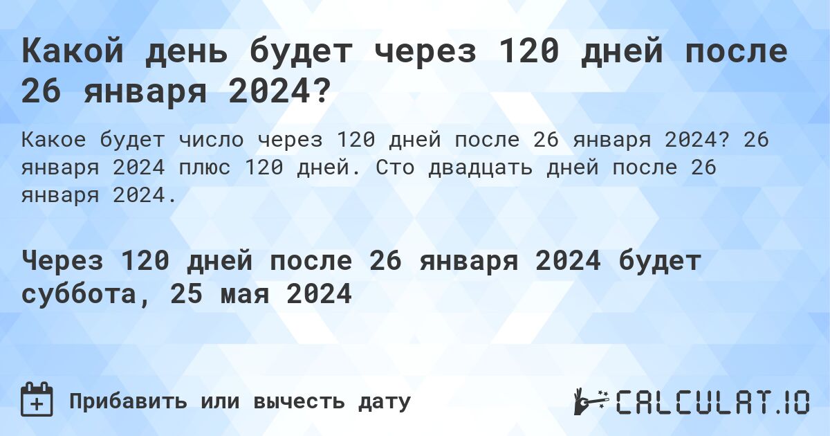 Какой день будет через 120 дней после 26 января 2024?. 26 января 2024 плюс 120 дней. Сто двадцать дней после 26 января 2024.