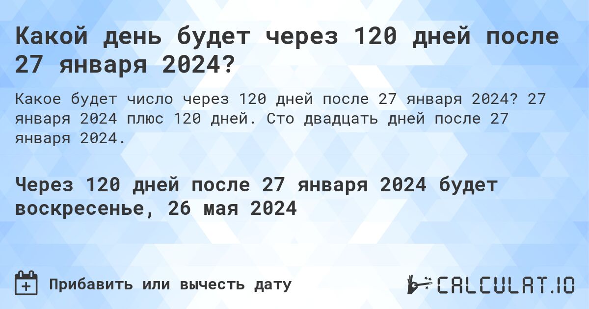 Какой день будет через 120 дней после 27 января 2024?. 27 января 2024 плюс 120 дней. Сто двадцать дней после 27 января 2024.