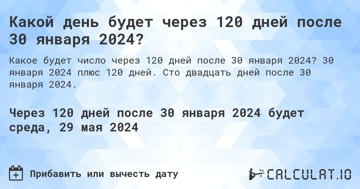 Какой день будет через 120 дней после 30 января 2024?. 30 января 2024 плюс 120 дней. Сто двадцать дней после 30 января 2024.