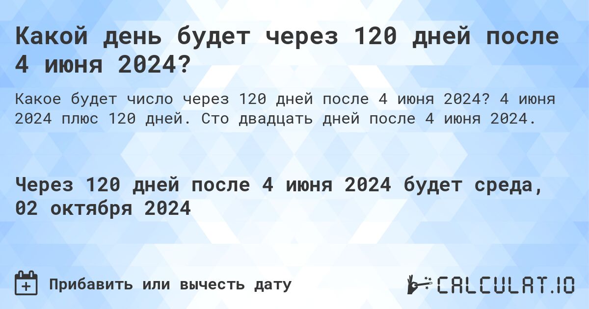 Какой день будет через 120 дней после 4 июня 2024?. 4 июня 2024 плюс 120 дней. Сто двадцать дней после 4 июня 2024.