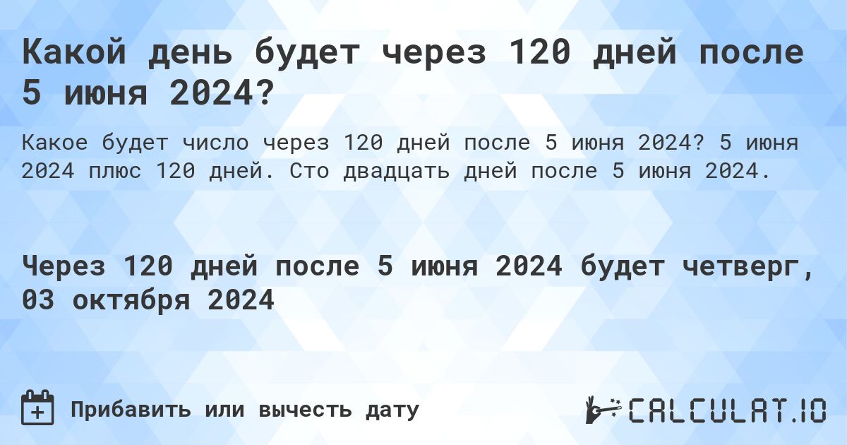 Какой день будет через 120 дней после 5 июня 2024?. 5 июня 2024 плюс 120 дней. Сто двадцать дней после 5 июня 2024.