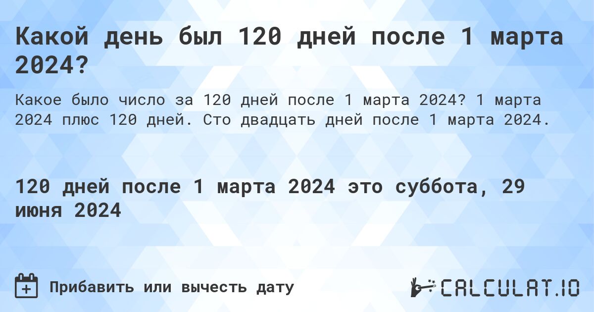 Какой день был 120 дней после 1 марта 2024?. 1 марта 2024 плюс 120 дней. Сто двадцать дней после 1 марта 2024.