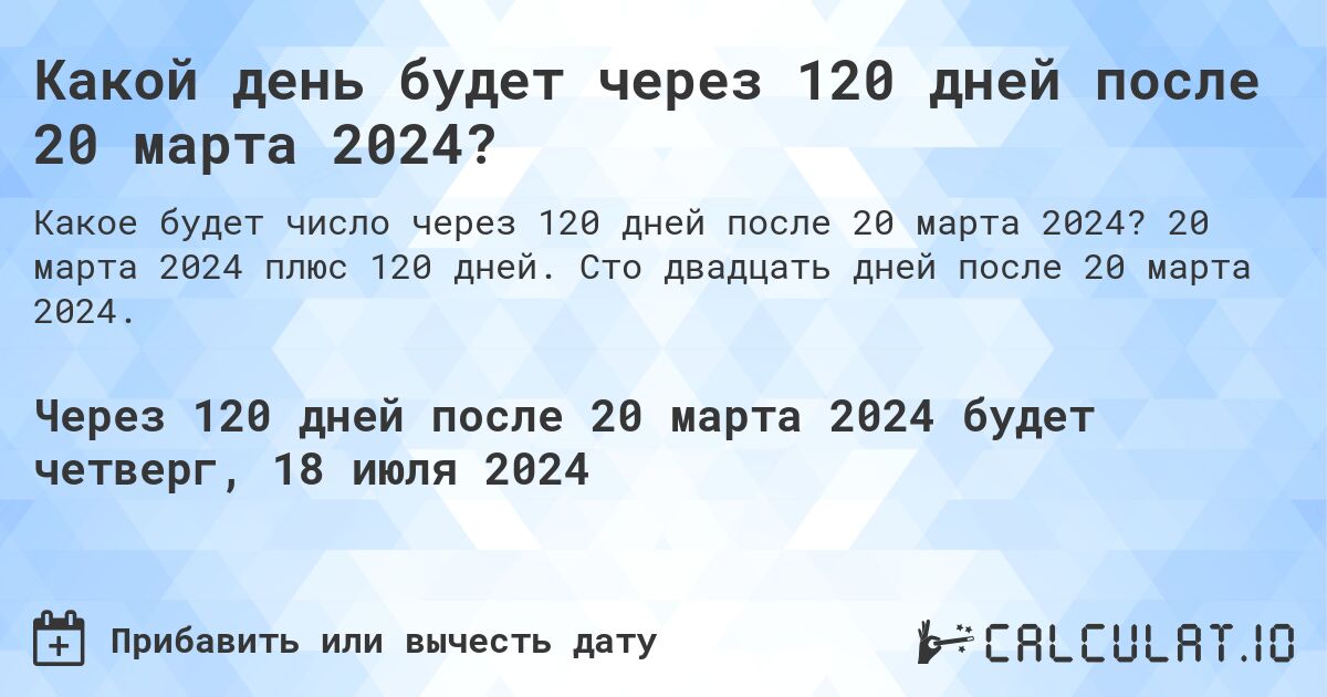 Какой день будет через 120 дней после 20 марта 2024?. 20 марта 2024 плюс 120 дней. Сто двадцать дней после 20 марта 2024.