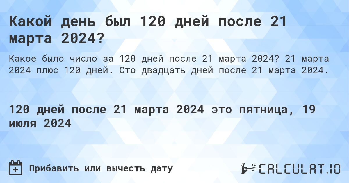 Какой день был 120 дней после 21 марта 2024?. 21 марта 2024 плюс 120 дней. Сто двадцать дней после 21 марта 2024.