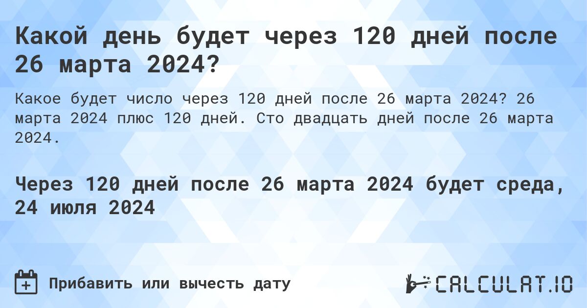 Какой день будет через 120 дней после 26 марта 2024?. 26 марта 2024 плюс 120 дней. Сто двадцать дней после 26 марта 2024.