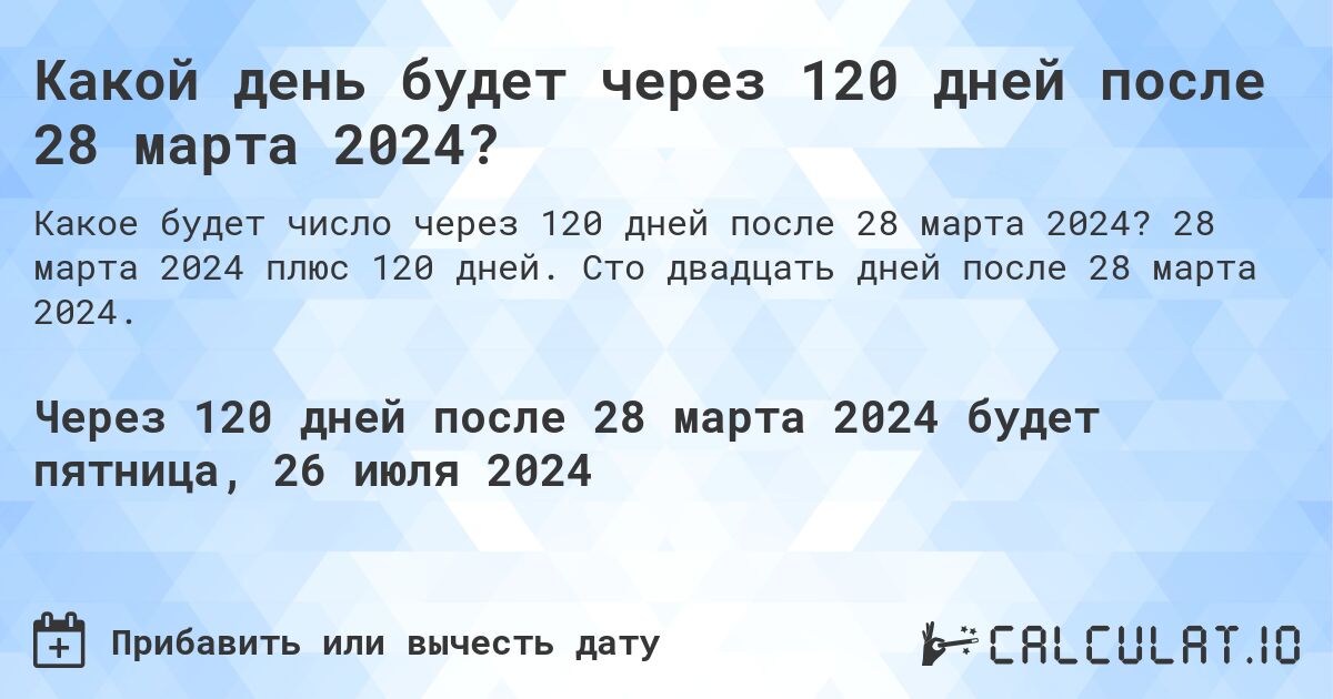 Какой день будет через 120 дней после 28 марта 2024?. 28 марта 2024 плюс 120 дней. Сто двадцать дней после 28 марта 2024.