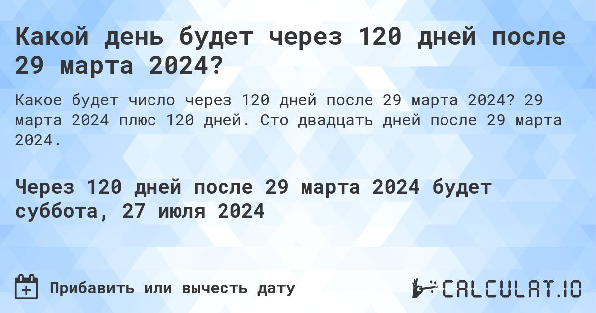 Какой день будет через 120 дней после 29 марта 2024?. 29 марта 2024 плюс 120 дней. Сто двадцать дней после 29 марта 2024.