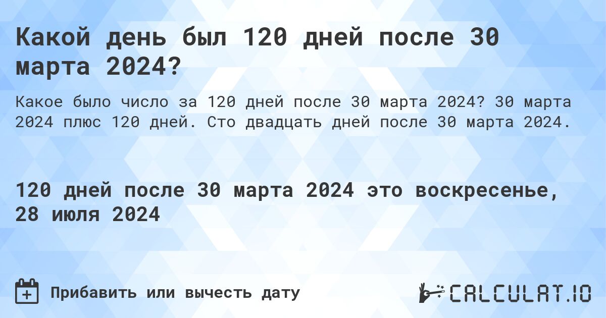 Какой день был 120 дней после 30 марта 2024?. 30 марта 2024 плюс 120 дней. Сто двадцать дней после 30 марта 2024.