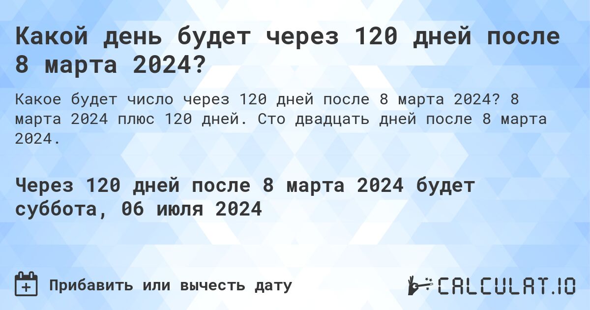 Какой день будет через 120 дней после 8 марта 2024?. 8 марта 2024 плюс 120 дней. Сто двадцать дней после 8 марта 2024.
