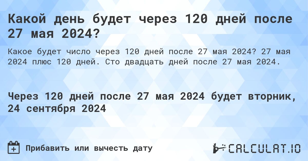 Какой день будет через 120 дней после 27 мая 2024?. 27 мая 2024 плюс 120 дней. Сто двадцать дней после 27 мая 2024.
