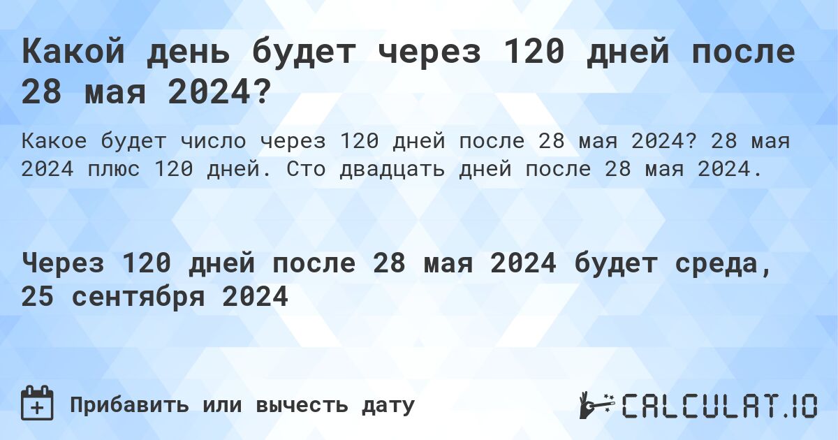 Какой день будет через 120 дней после 28 мая 2024?. 28 мая 2024 плюс 120 дней. Сто двадцать дней после 28 мая 2024.