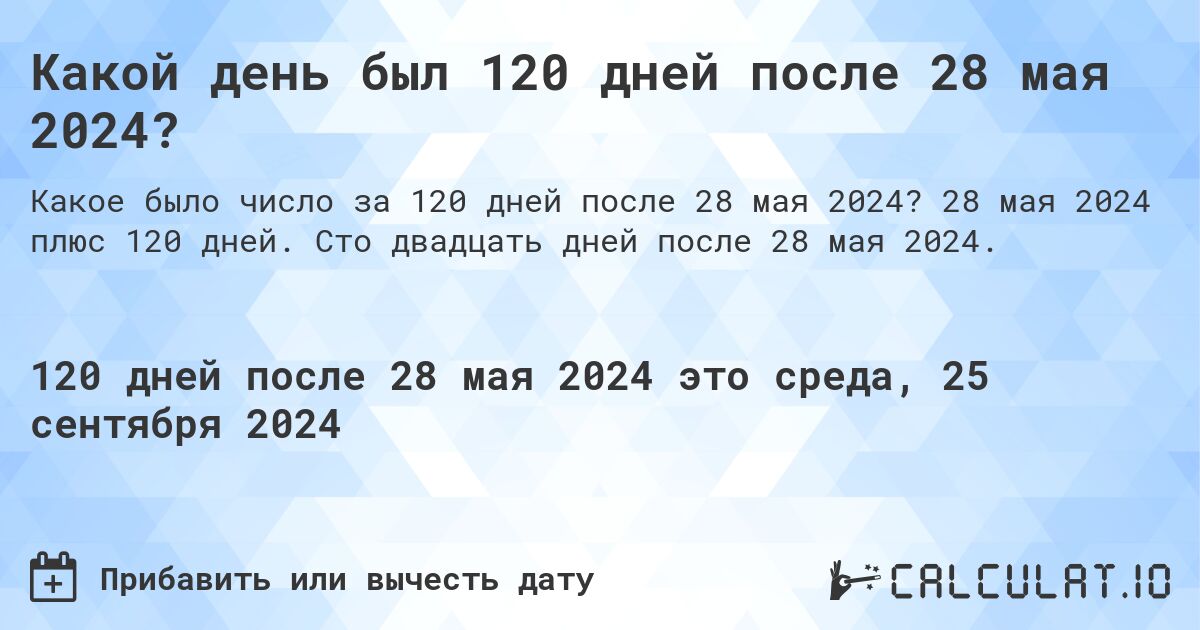 Какой день будет через 120 дней после 28 мая 2024?. 28 мая 2024 плюс 120 дней. Сто двадцать дней после 28 мая 2024.