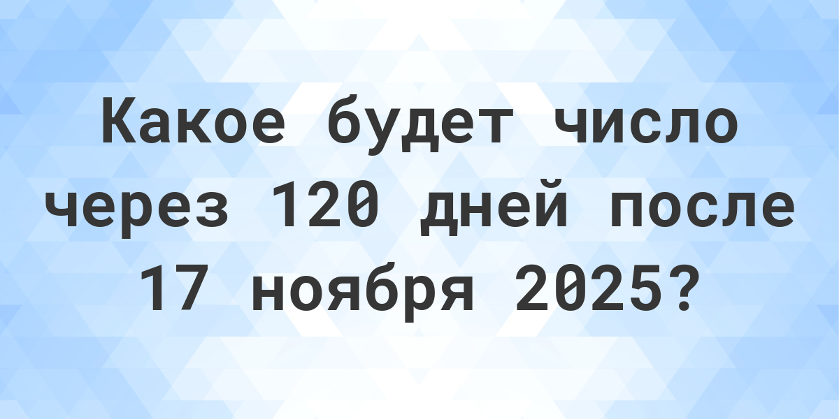 Число через 120 дней. Число через 120 дней. Число через 120 дней. Число через 120 дней. Число через 120 дней.