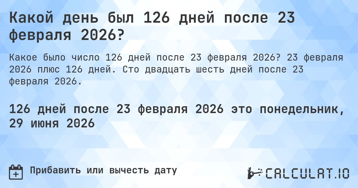 Какой день был 126 дней после 23 февраля 2026?. 23 февраля 2026 плюс 126 дней. Сто двадцать шесть дней после 23 февраля 2026.