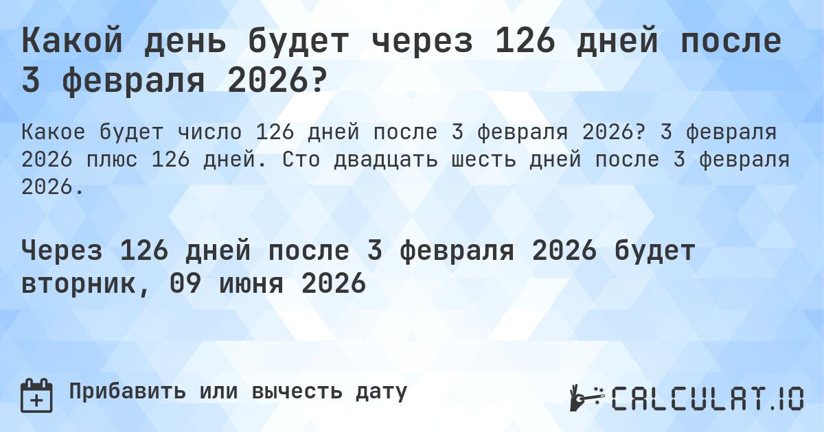 Какой день будет через 126 дней после 3 февраля 2026?. 3 февраля 2026 плюс 126 дней. Сто двадцать шесть дней после 3 февраля 2026.