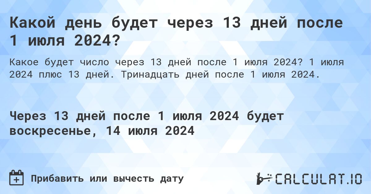 Какой день будет через 13 дней после 1 июля 2024?. 1 июля 2024 плюс 13 дней. Тринадцать дней после 1 июля 2024.