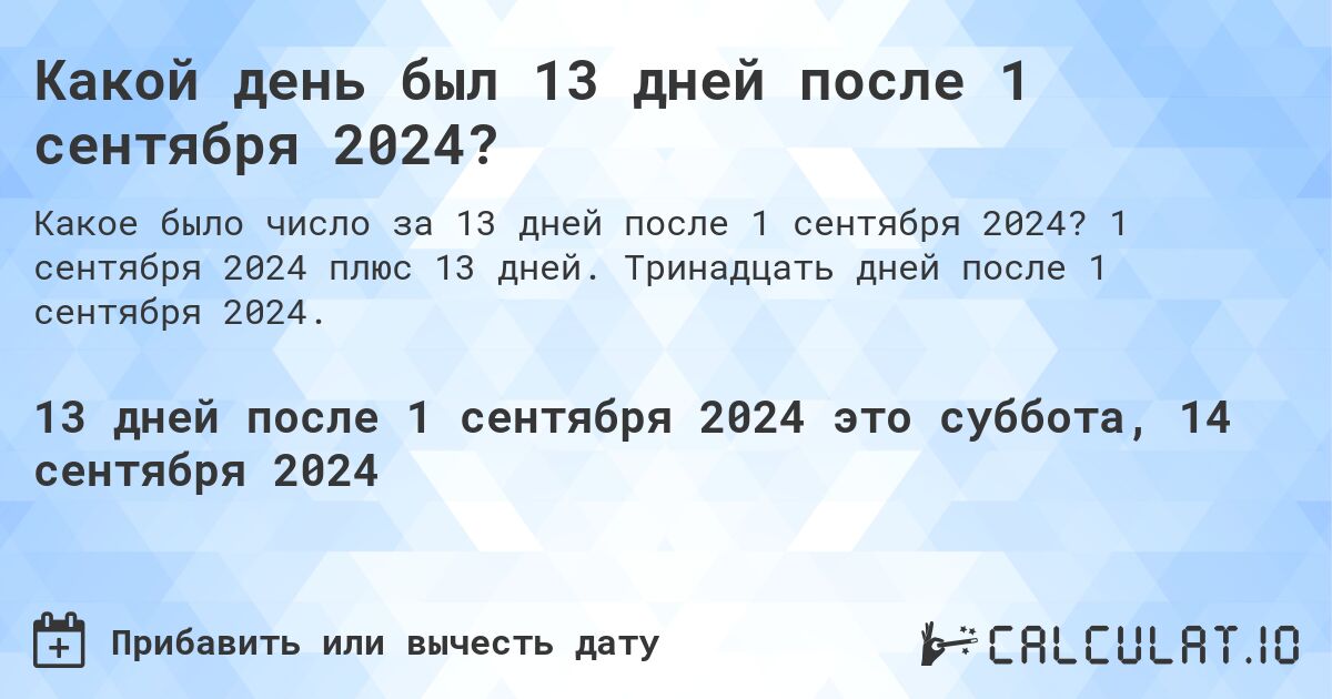 Какой день был 13 дней после 1 сентября 2024?. 1 сентября 2024 плюс 13 дней. Тринадцать дней после 1 сентября 2024.