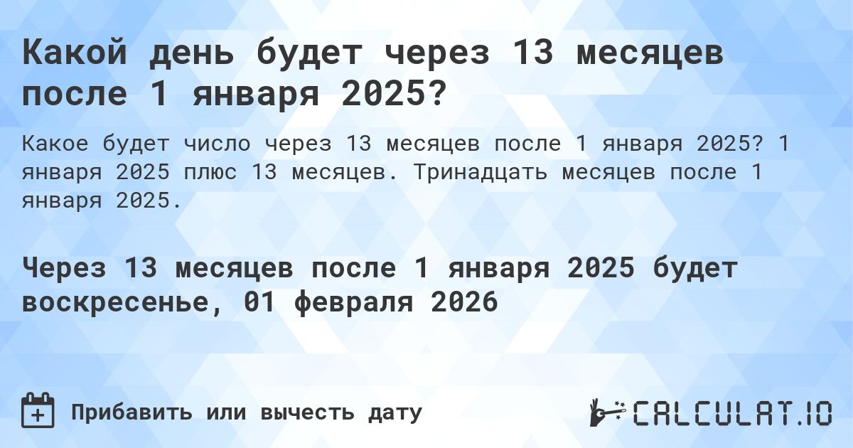 Какой день будет через 13 месяцев после 1 января 2024?. 1 января 2024 плюс 13 месяцев. Тринадцать месяцев после 1 января 2024.