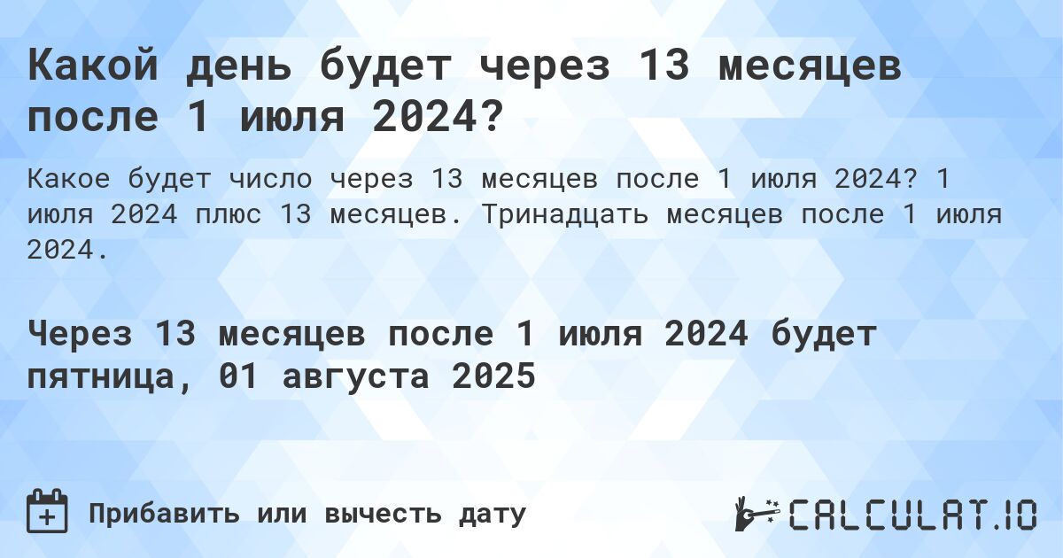 Какой день будет через 13 месяцев после 1 июля 2024?. 1 июля 2024 плюс 13 месяцев. Тринадцать месяцев после 1 июля 2024.