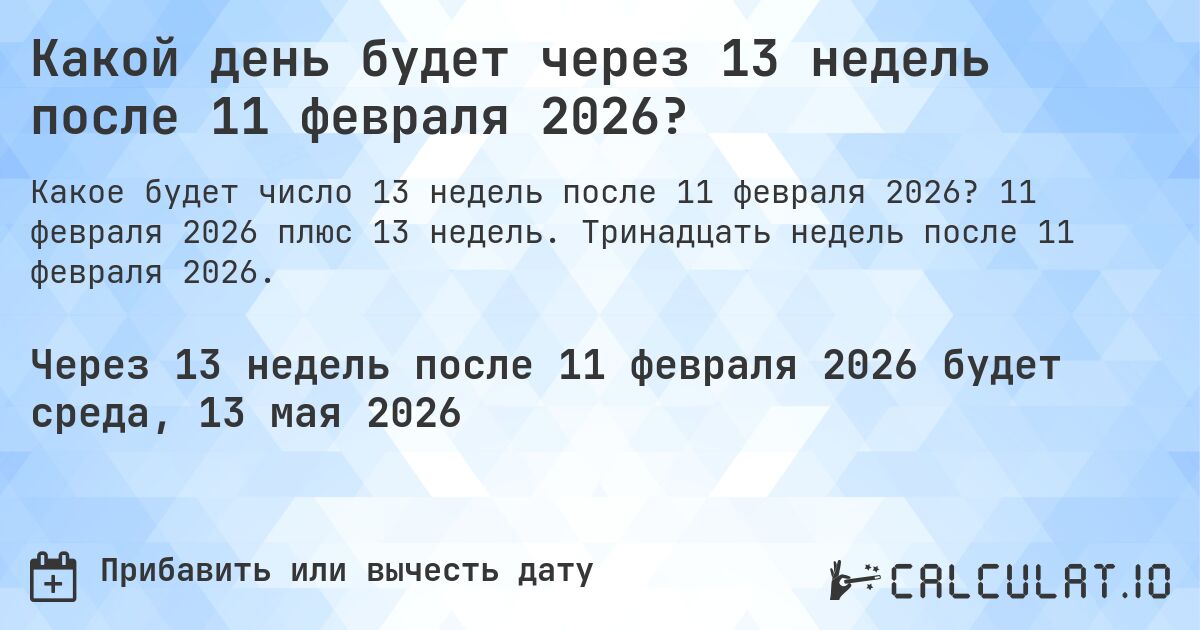 Какой день будет через 13 недель после 11 февраля 2026?. 11 февраля 2026 плюс 13 недель. Тринадцать недель после 11 февраля 2026.