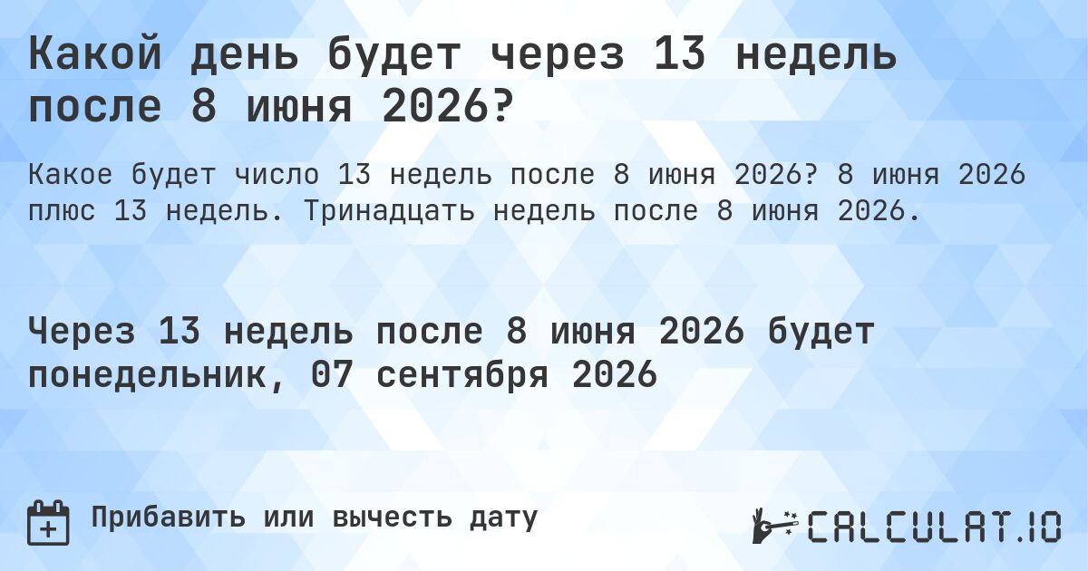 Какой день будет через 13 недель после 8 июня 2026?. 8 июня 2026 плюс 13 недель. Тринадцать недель после 8 июня 2026.