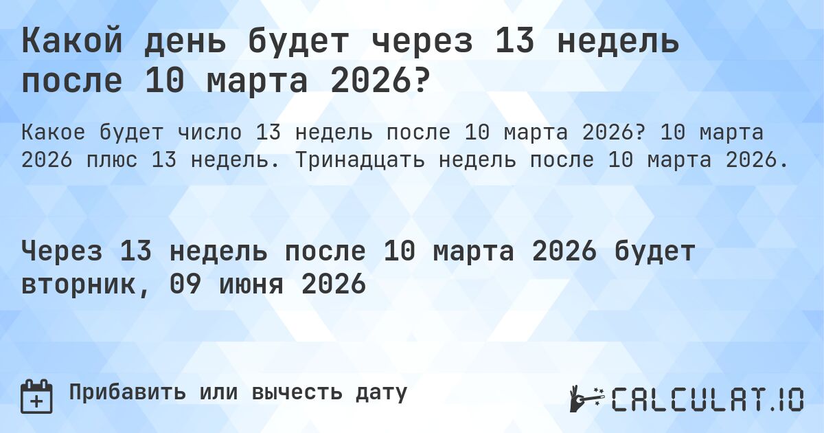 Какой день будет через 13 недель после 10 марта 2026?. 10 марта 2026 плюс 13 недель. Тринадцать недель после 10 марта 2026.