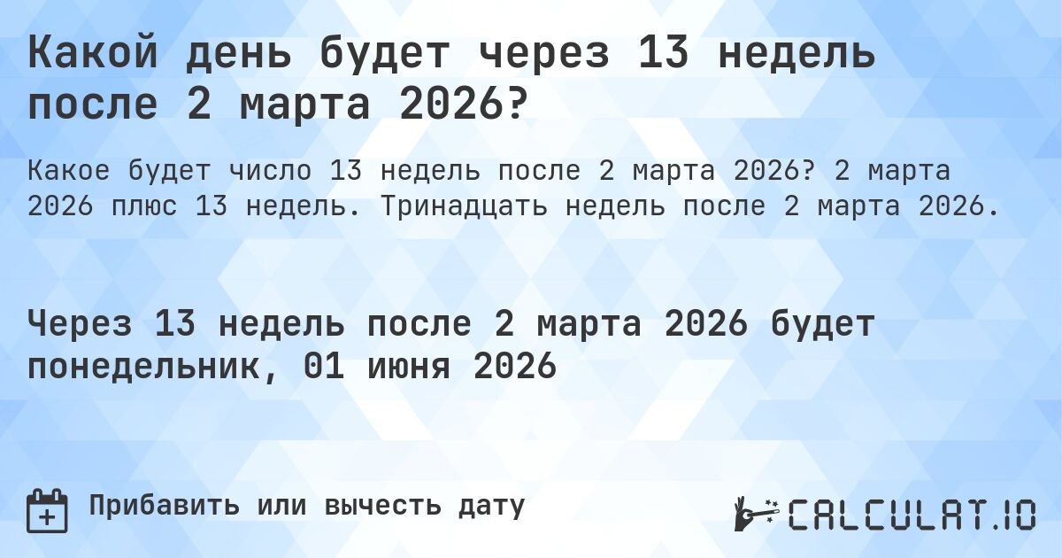 Какой день будет через 13 недель после 2 марта 2026?. 2 марта 2026 плюс 13 недель. Тринадцать недель после 2 марта 2026.