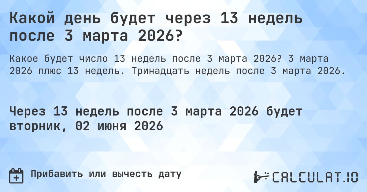 Какой день будет через 13 недель после 3 марта 2026?. 3 марта 2026 плюс 13 недель. Тринадцать недель после 3 марта 2026.