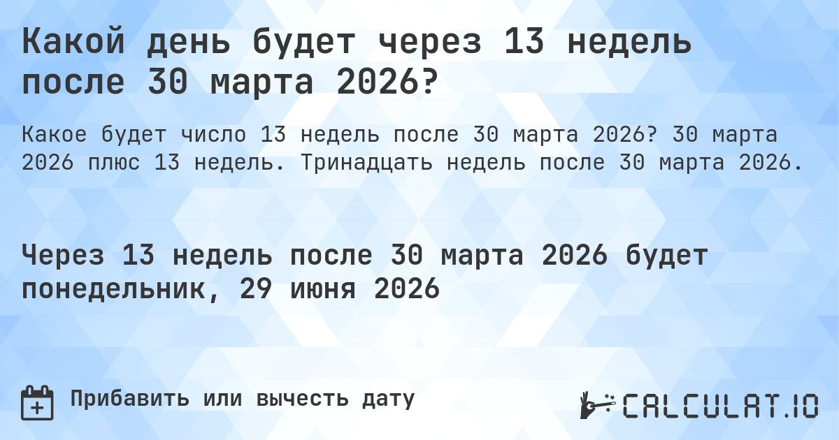 Какой день будет через 13 недель после 30 марта 2026?. 30 марта 2026 плюс 13 недель. Тринадцать недель после 30 марта 2026.