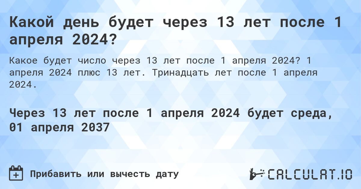Какой день будет через 13 лет после 1 апреля 2024?. 1 апреля 2024 плюс 13 лет. Тринадцать лет после 1 апреля 2024.