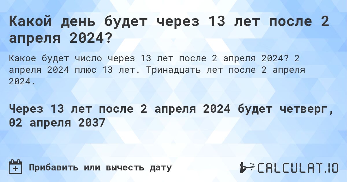 Какой день будет через 13 лет после 2 апреля 2024?. 2 апреля 2024 плюс 13 лет. Тринадцать лет после 2 апреля 2024.