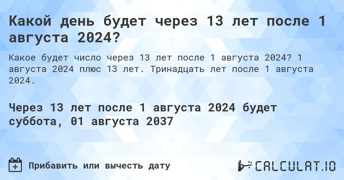 Какой день будет через 13 лет после 1 августа 2024?. 1 августа 2024 плюс 13 лет. Тринадцать лет после 1 августа 2024.