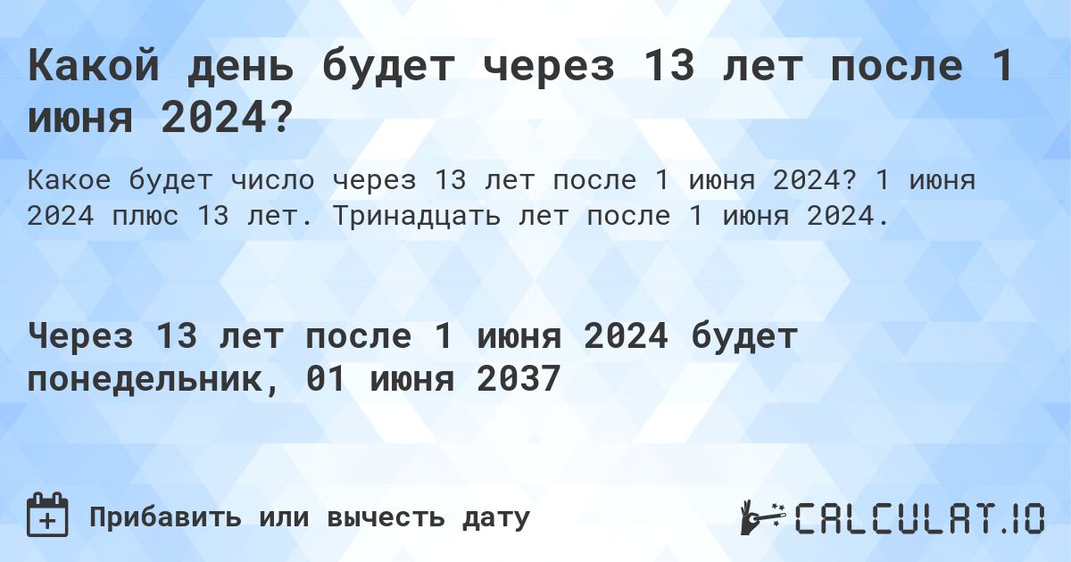 Какой день будет через 13 лет после 1 июня 2024?. 1 июня 2024 плюс 13 лет. Тринадцать лет после 1 июня 2024.