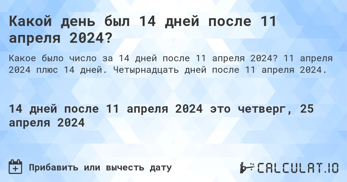 Какой день был 14 дней после 11 апреля 2024?. 11 апреля 2024 плюс 14 дней. Четырнадцать дней после 11 апреля 2024.