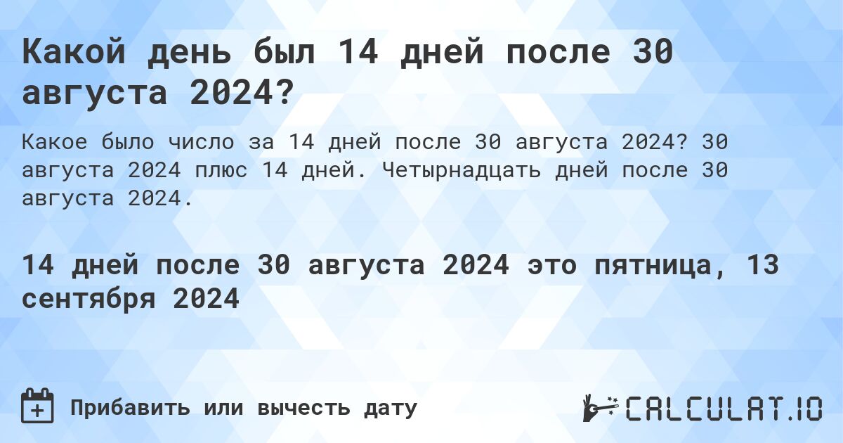 Какой день был 14 дней после 30 августа 2024?. 30 августа 2024 плюс 14 дней. Четырнадцать дней после 30 августа 2024.