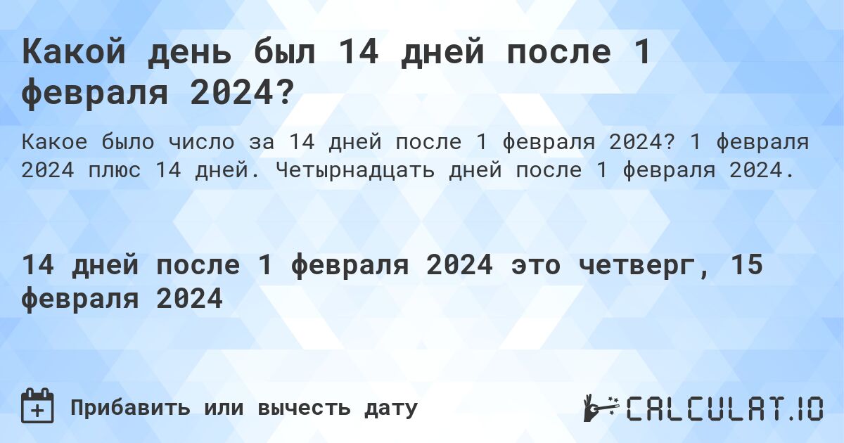 Какой день был 14 дней после 1 февраля 2024?. 1 февраля 2024 плюс 14 дней. Четырнадцать дней после 1 февраля 2024.