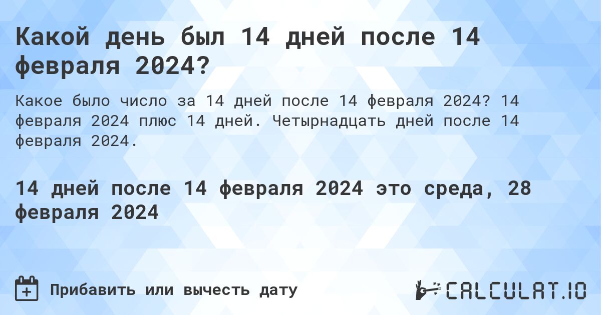 Какой день был 14 дней после 14 февраля 2024?. 14 февраля 2024 плюс 14 дней. Четырнадцать дней после 14 февраля 2024.