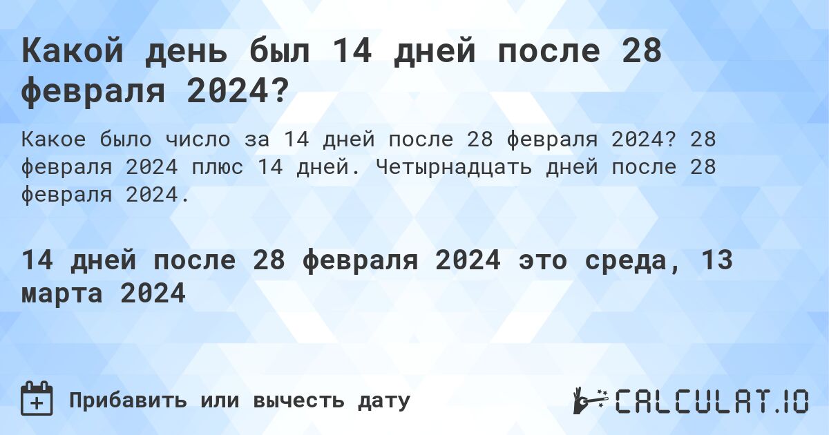Какой день был 14 дней после 28 февраля 2024?. 28 февраля 2024 плюс 14 дней. Четырнадцать дней после 28 февраля 2024.