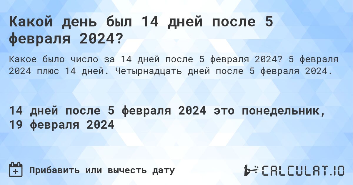 Какой день был 14 дней после 5 февраля 2024?. 5 февраля 2024 плюс 14 дней. Четырнадцать дней после 5 февраля 2024.