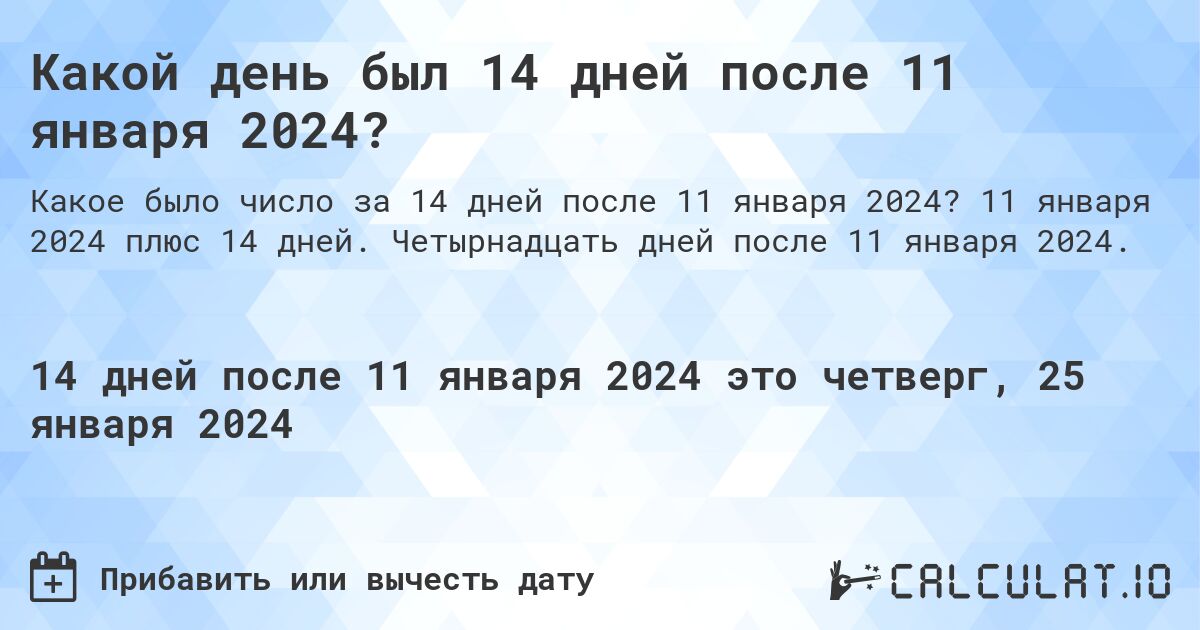 Какой день был 14 дней после 11 января 2024?. 11 января 2024 плюс 14 дней. Четырнадцать дней после 11 января 2024.