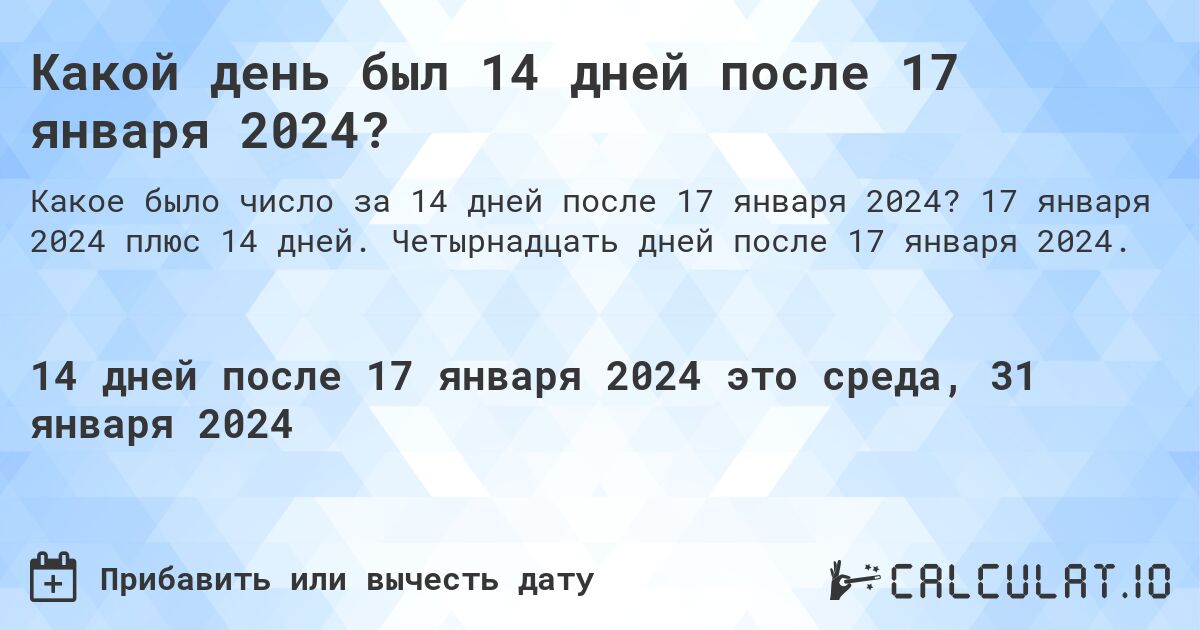 Какой день был 14 дней после 17 января 2024?. 17 января 2024 плюс 14 дней. Четырнадцать дней после 17 января 2024.